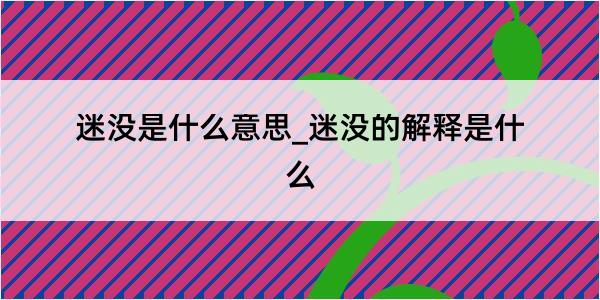 迷没是什么意思_迷没的解释是什么