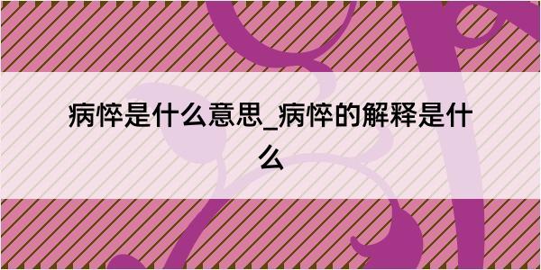 病悴是什么意思_病悴的解释是什么