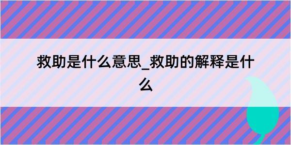 救助是什么意思_救助的解释是什么