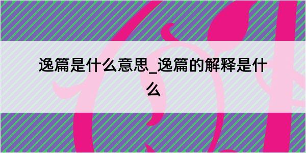 逸篇是什么意思_逸篇的解释是什么