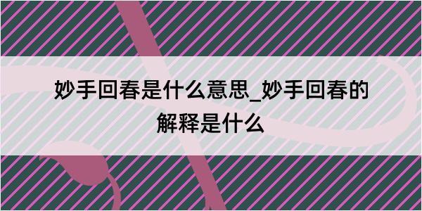 妙手回春是什么意思_妙手回春的解释是什么