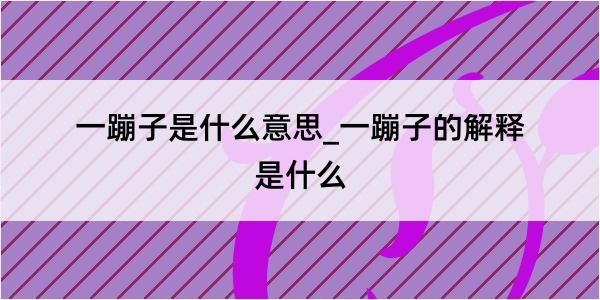 一蹦子是什么意思_一蹦子的解释是什么