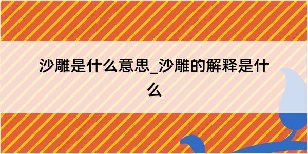 沙雕是什么意思_沙雕的解释是什么