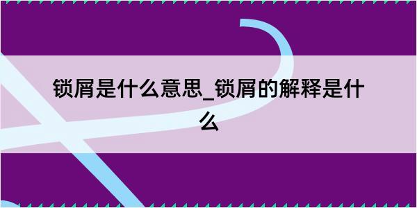 锁屑是什么意思_锁屑的解释是什么