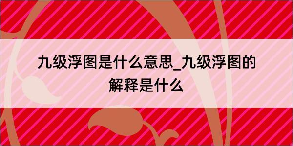 九级浮图是什么意思_九级浮图的解释是什么