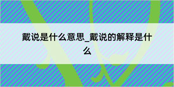 戴说是什么意思_戴说的解释是什么