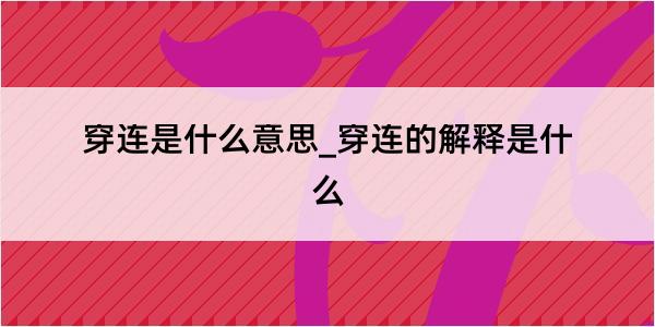 穿连是什么意思_穿连的解释是什么