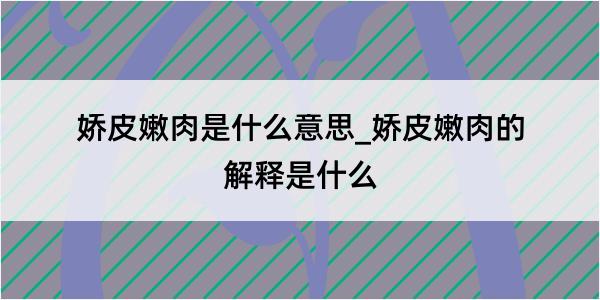 娇皮嫩肉是什么意思_娇皮嫩肉的解释是什么