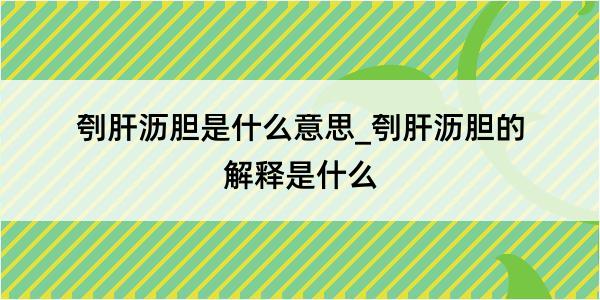 刳肝沥胆是什么意思_刳肝沥胆的解释是什么