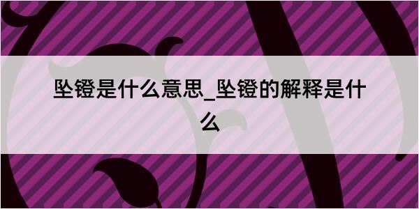 坠镫是什么意思_坠镫的解释是什么