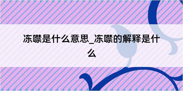 冻噤是什么意思_冻噤的解释是什么