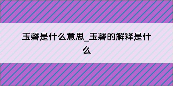 玉磬是什么意思_玉磬的解释是什么