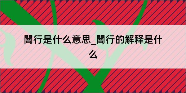 闇行是什么意思_闇行的解释是什么