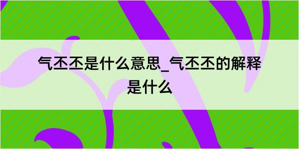 气丕丕是什么意思_气丕丕的解释是什么