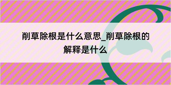 削草除根是什么意思_削草除根的解释是什么