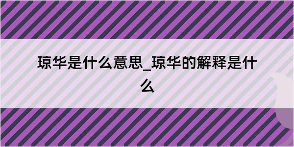 琼华是什么意思_琼华的解释是什么