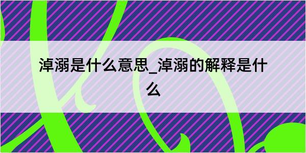 淖溺是什么意思_淖溺的解释是什么