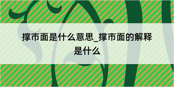 撑市面是什么意思_撑市面的解释是什么