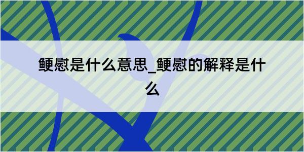 鲠慰是什么意思_鲠慰的解释是什么