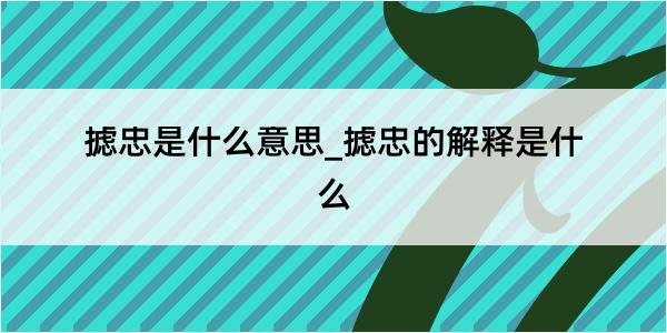 摅忠是什么意思_摅忠的解释是什么