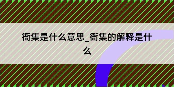 衙集是什么意思_衙集的解释是什么