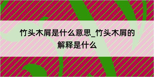 竹头木屑是什么意思_竹头木屑的解释是什么