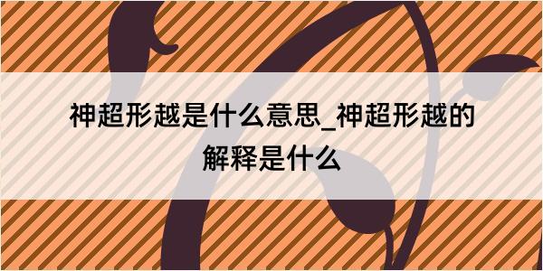 神超形越是什么意思_神超形越的解释是什么