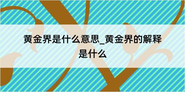 黄金界是什么意思_黄金界的解释是什么