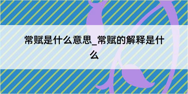 常赋是什么意思_常赋的解释是什么