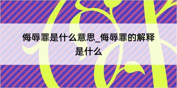 侮辱罪是什么意思_侮辱罪的解释是什么