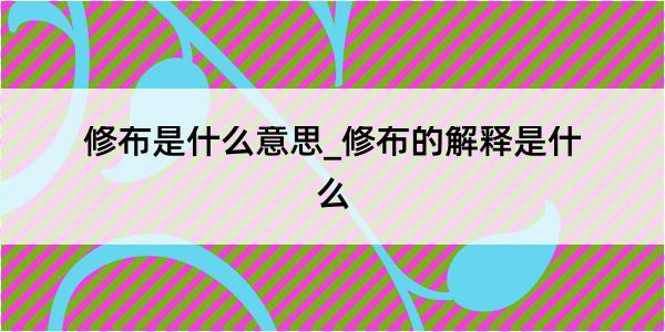 修布是什么意思_修布的解释是什么