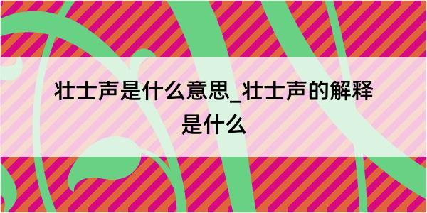 壮士声是什么意思_壮士声的解释是什么