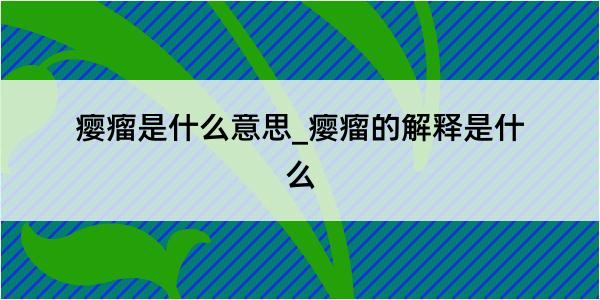 瘿瘤是什么意思_瘿瘤的解释是什么