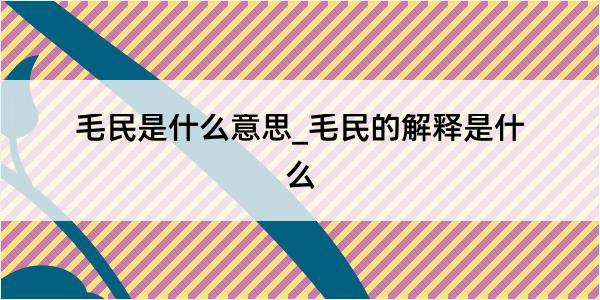 毛民是什么意思_毛民的解释是什么