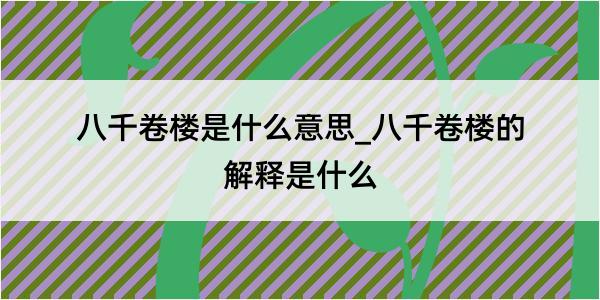 八千卷楼是什么意思_八千卷楼的解释是什么