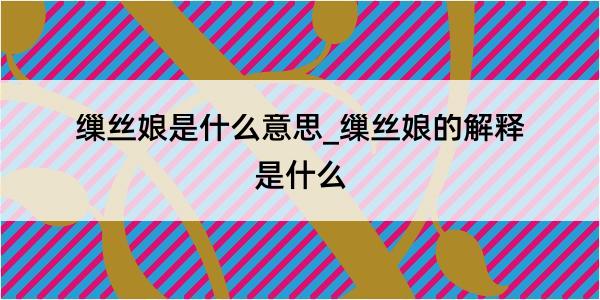 缫丝娘是什么意思_缫丝娘的解释是什么