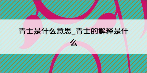 青士是什么意思_青士的解释是什么