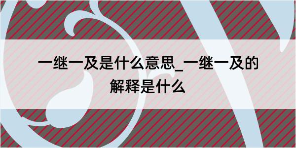 一继一及是什么意思_一继一及的解释是什么