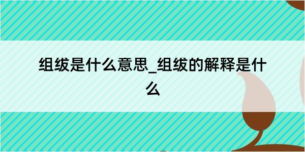 组绂是什么意思_组绂的解释是什么