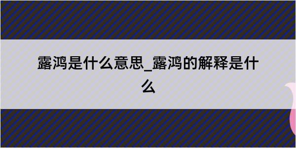 露鸿是什么意思_露鸿的解释是什么