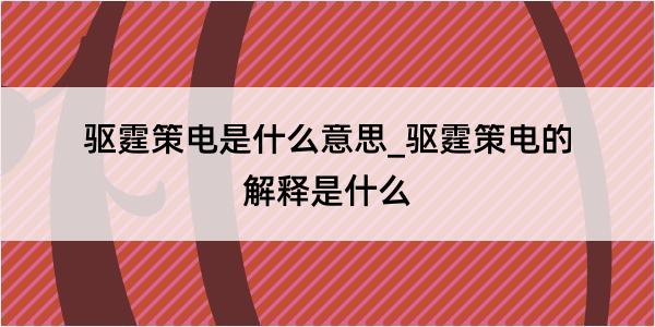 驱霆策电是什么意思_驱霆策电的解释是什么