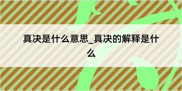 真决是什么意思_真决的解释是什么