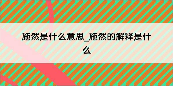 施然是什么意思_施然的解释是什么