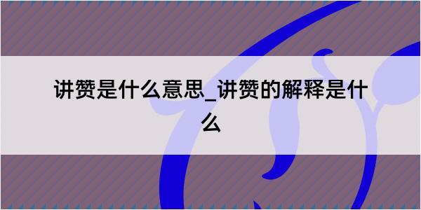 讲赞是什么意思_讲赞的解释是什么