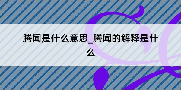 腾闻是什么意思_腾闻的解释是什么