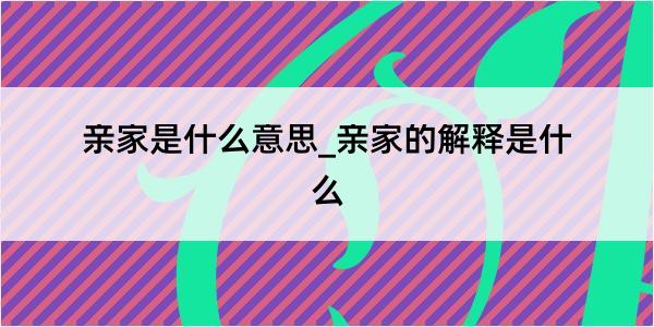 亲家是什么意思_亲家的解释是什么