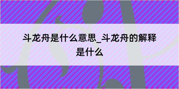 斗龙舟是什么意思_斗龙舟的解释是什么