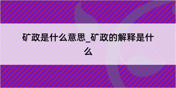 矿政是什么意思_矿政的解释是什么