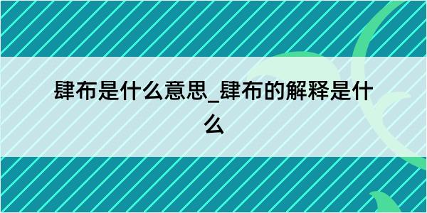 肆布是什么意思_肆布的解释是什么