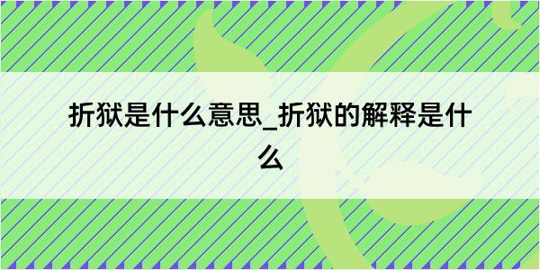 折狱是什么意思_折狱的解释是什么